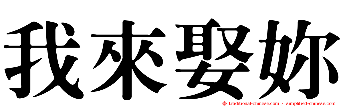 我來娶妳