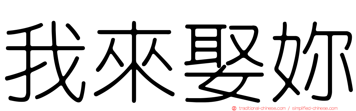 我來娶妳