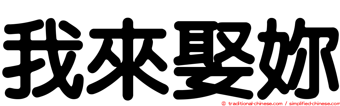 我來娶妳