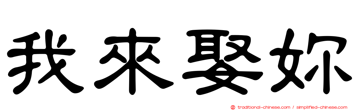 我來娶妳