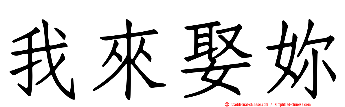 我來娶妳
