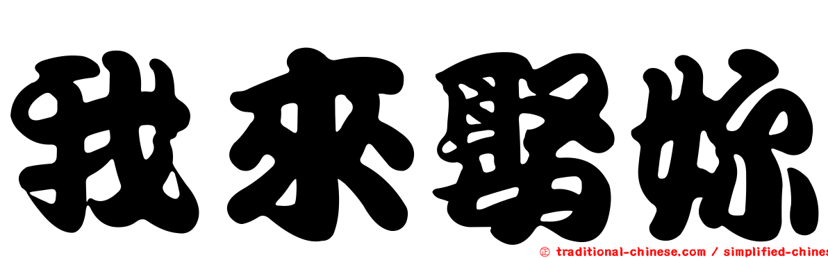 我來娶妳