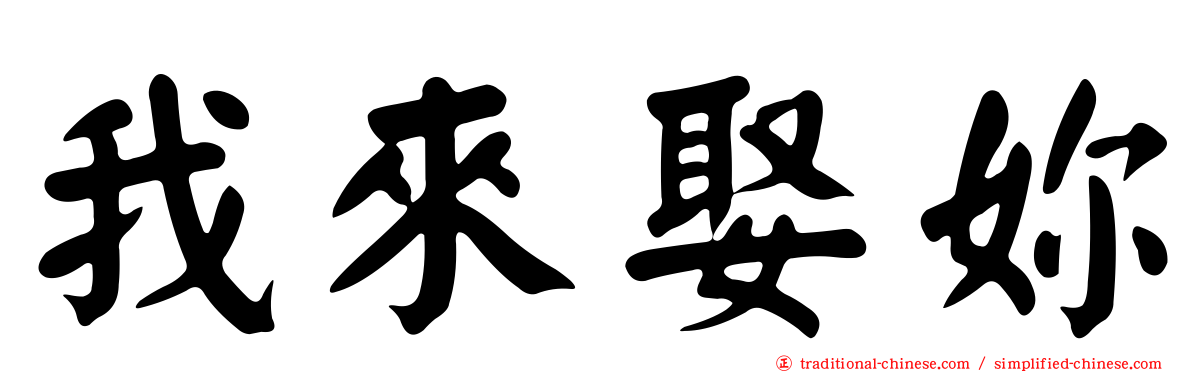 我來娶妳