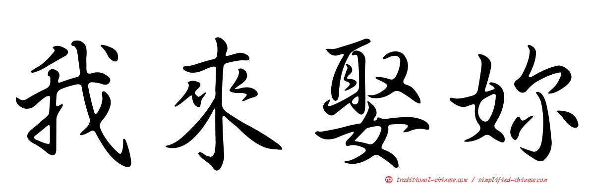 我來娶妳