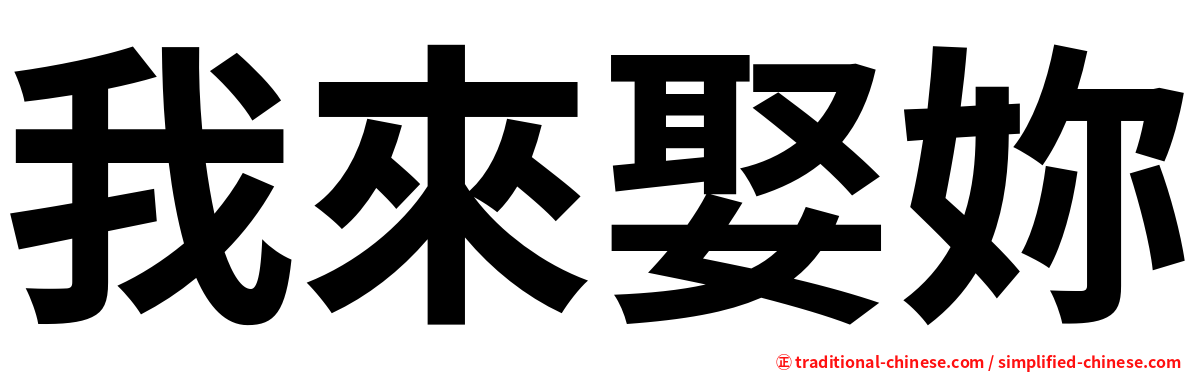 我來娶妳