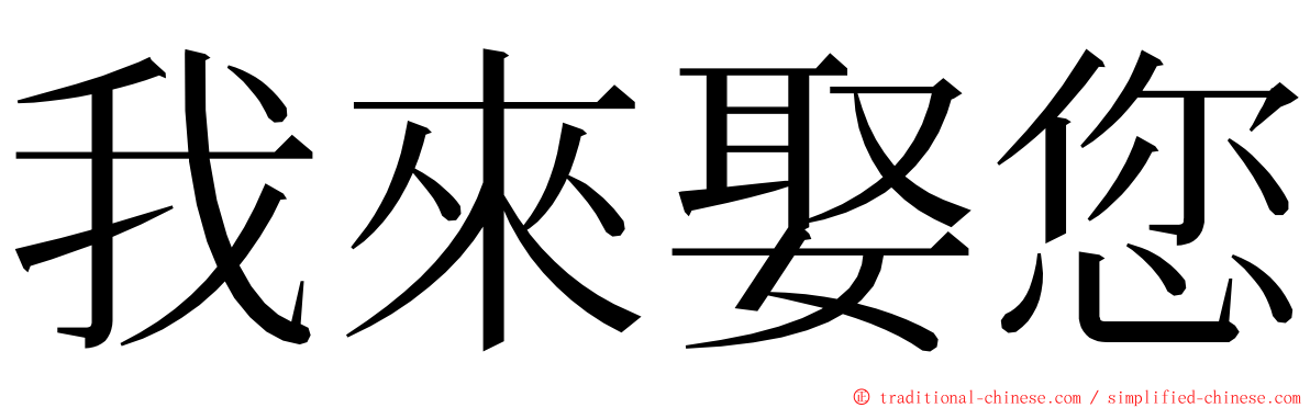 我來娶您 ming font