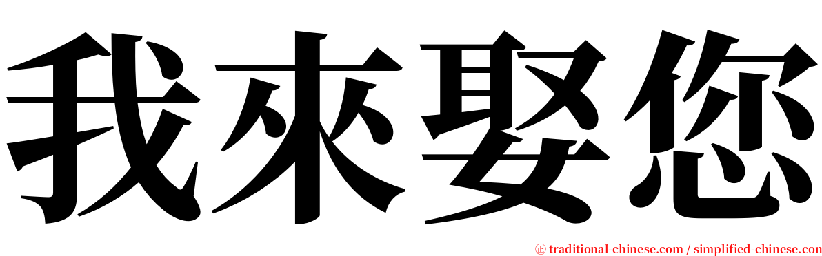 我來娶您 serif font