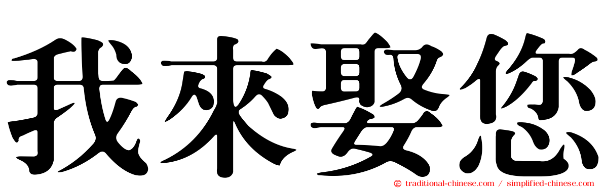 我來娶您