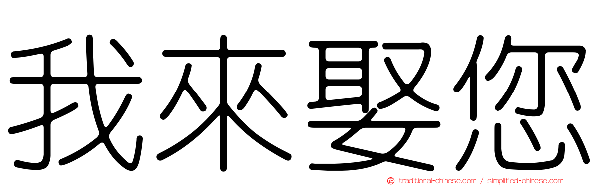 我來娶您