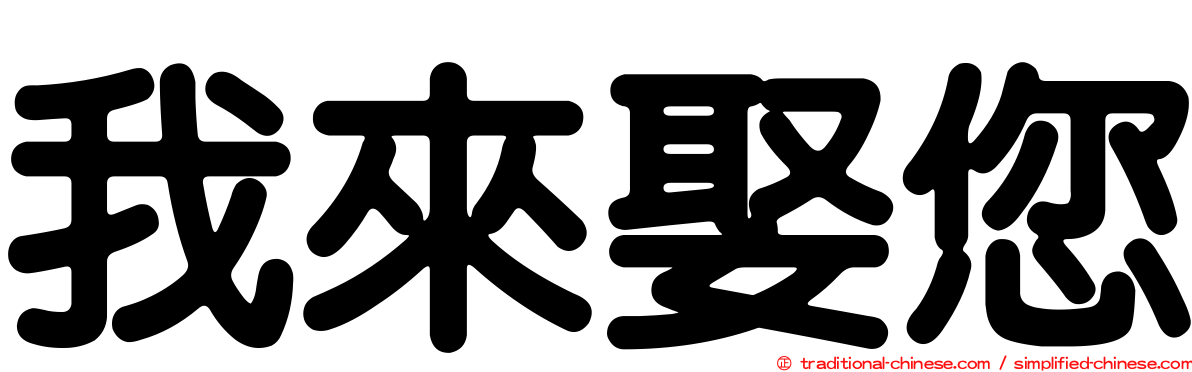 我來娶您