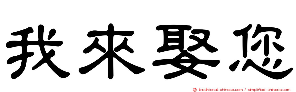 我來娶您