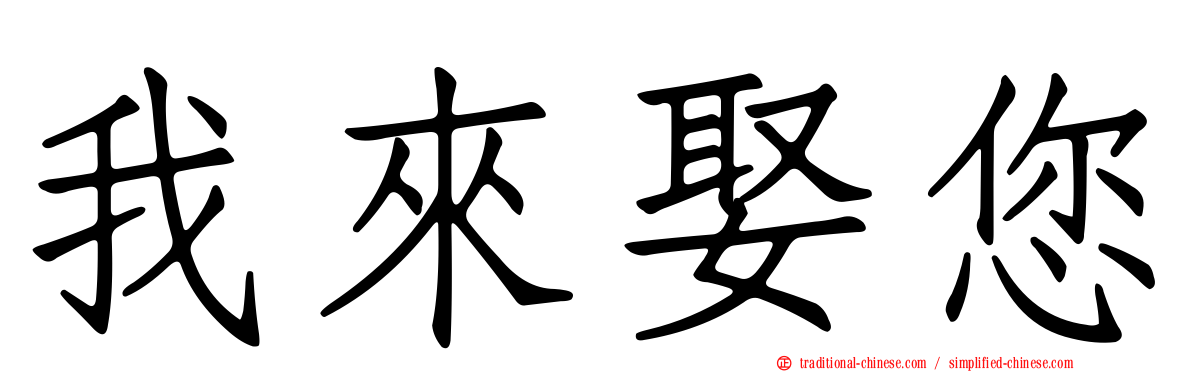 我來娶您