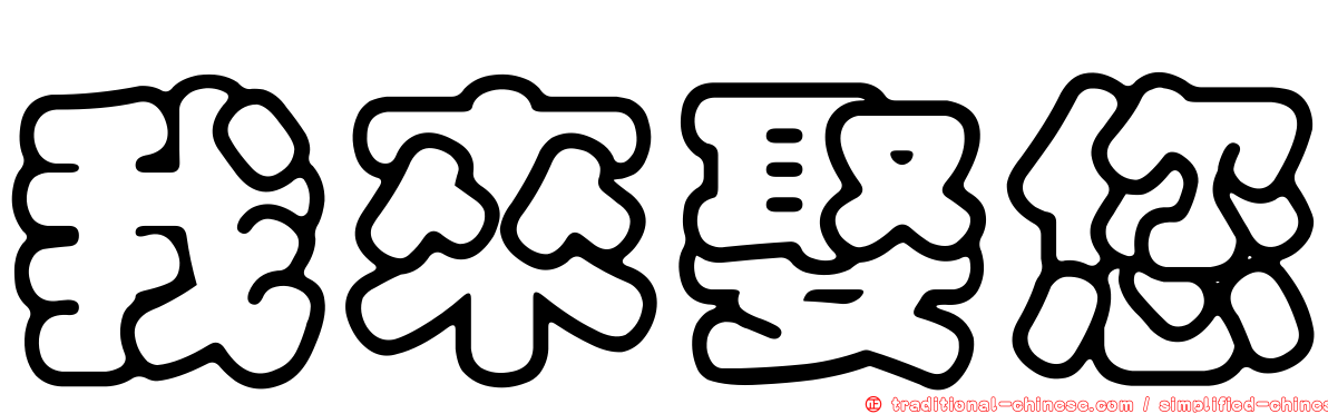 我來娶您