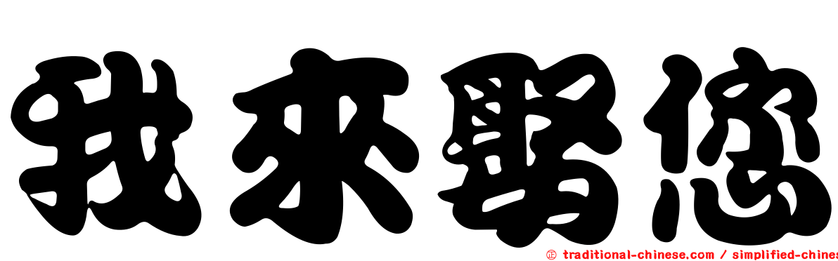 我來娶您