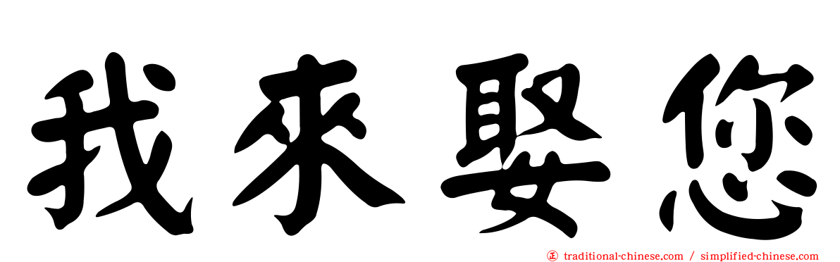 我來娶您