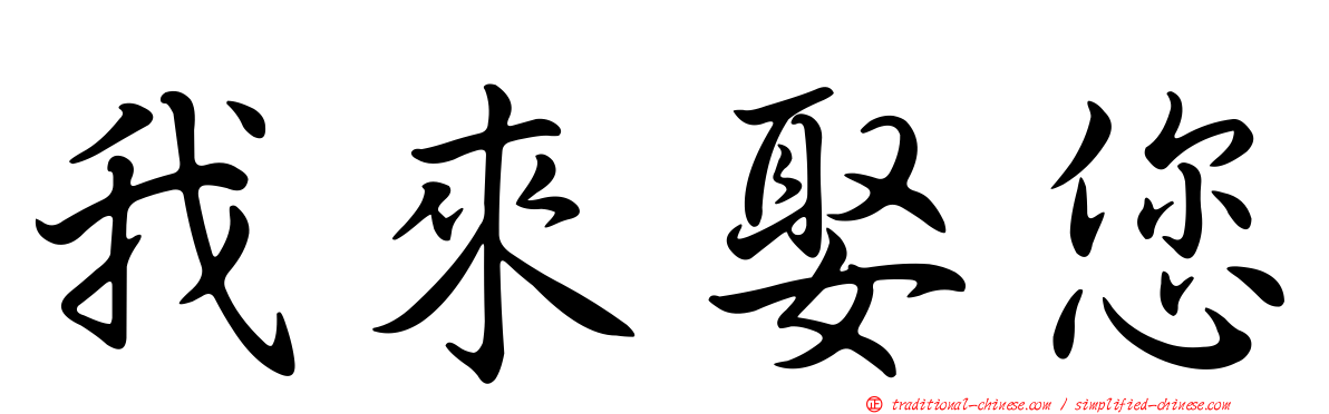我來娶您