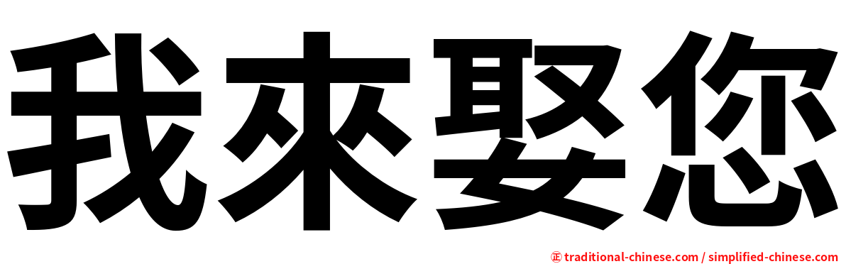我來娶您