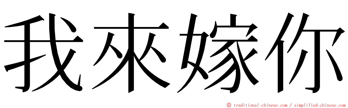 我來嫁你 ming font