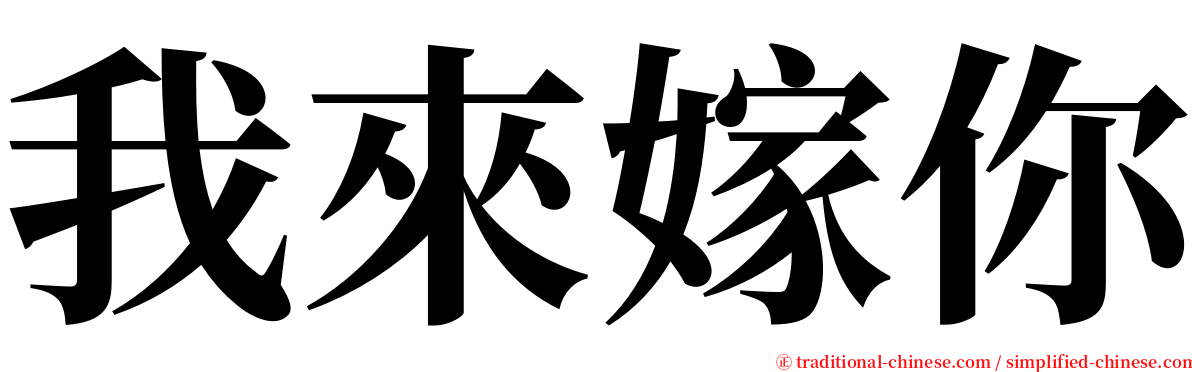 我來嫁你 serif font