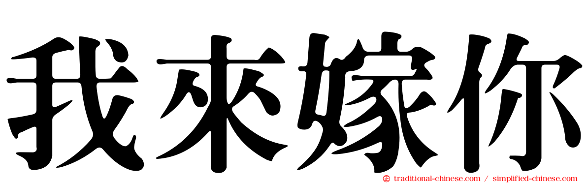 我來嫁你