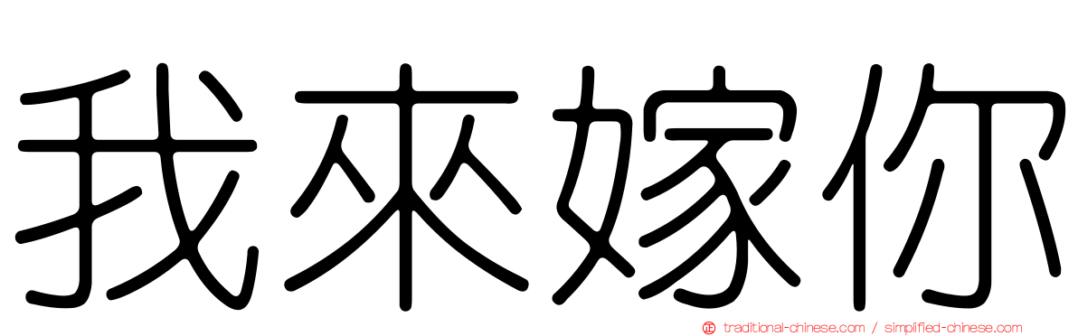 我來嫁你