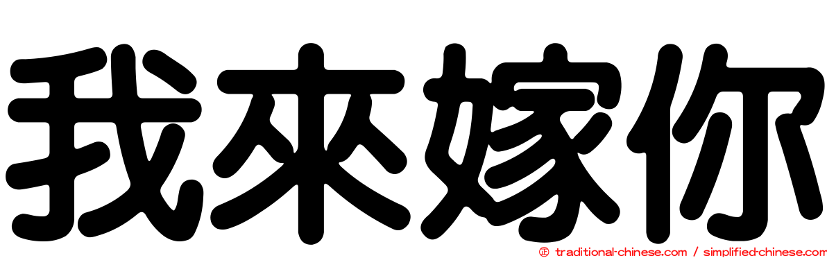 我來嫁你