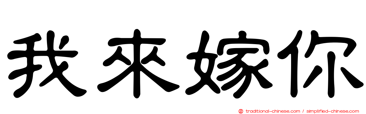 我來嫁你