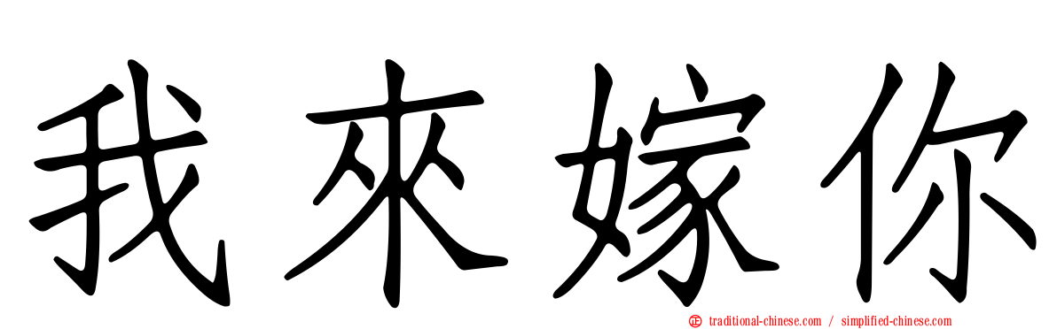我來嫁你