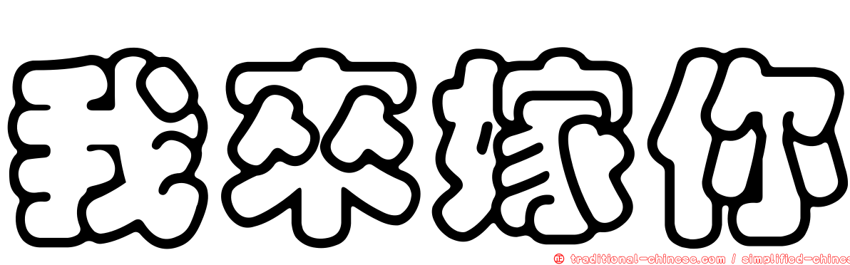 我來嫁你