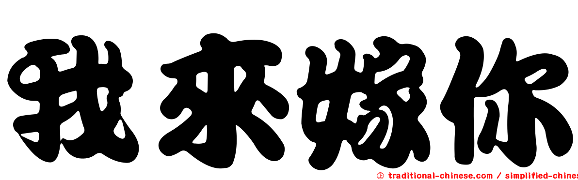 我來嫁你