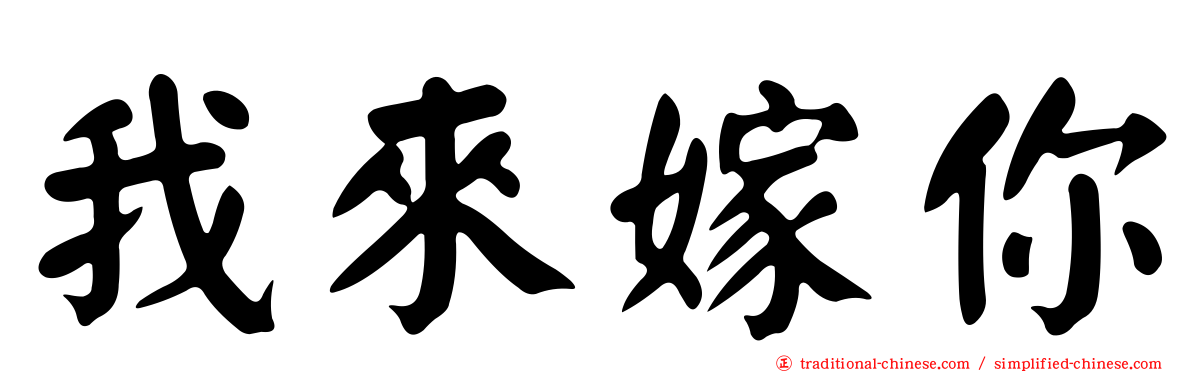 我來嫁你