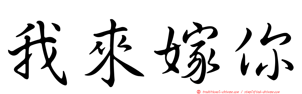 我來嫁你