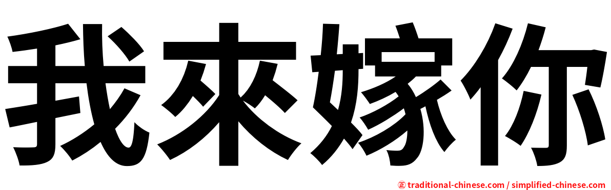 我來嫁你