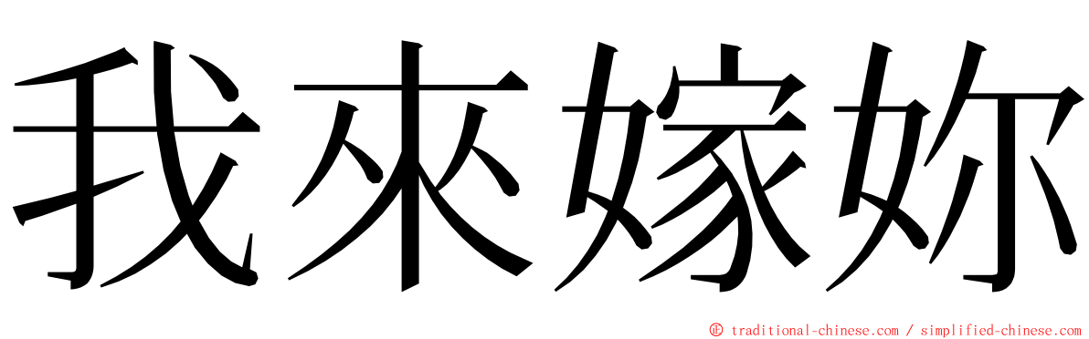 我來嫁妳 ming font