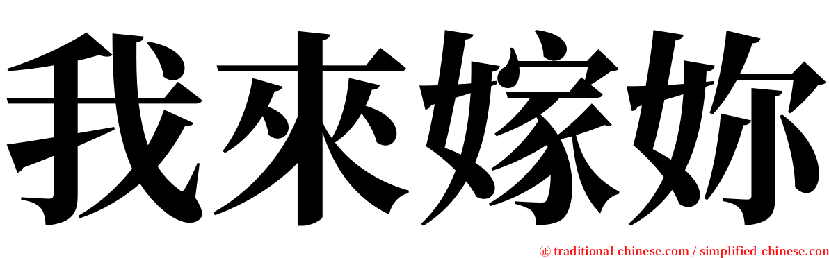 我來嫁妳 serif font