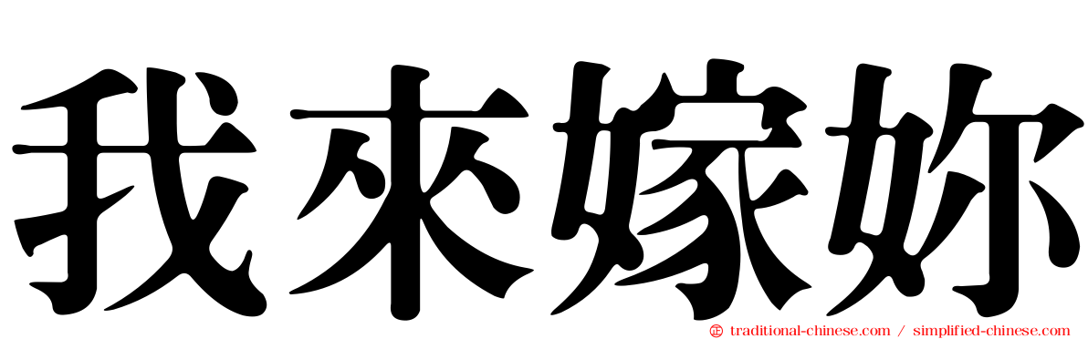 我來嫁妳