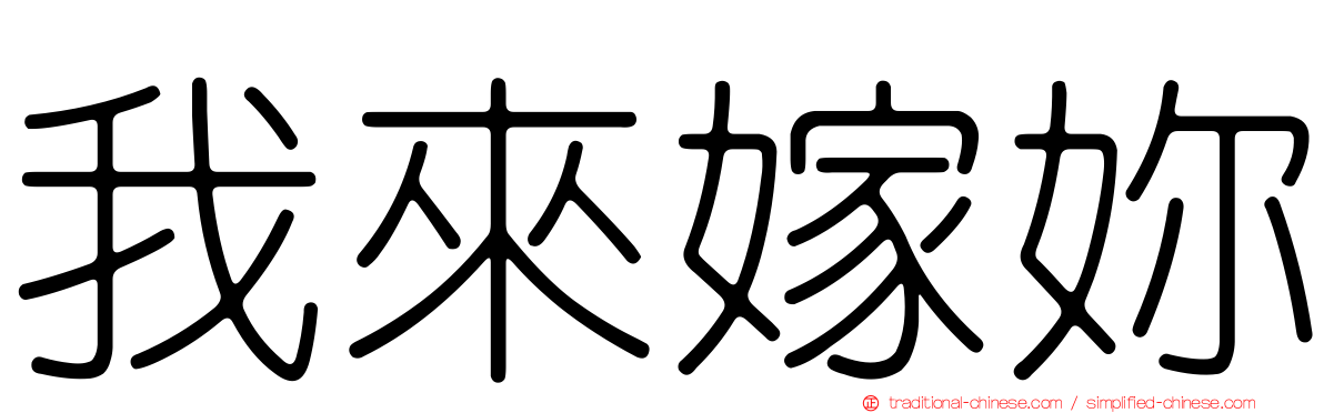 我來嫁妳