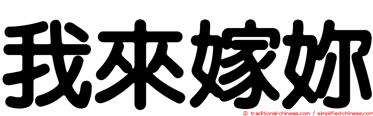我來嫁妳