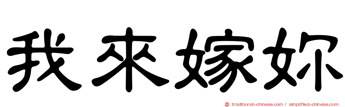 我來嫁妳