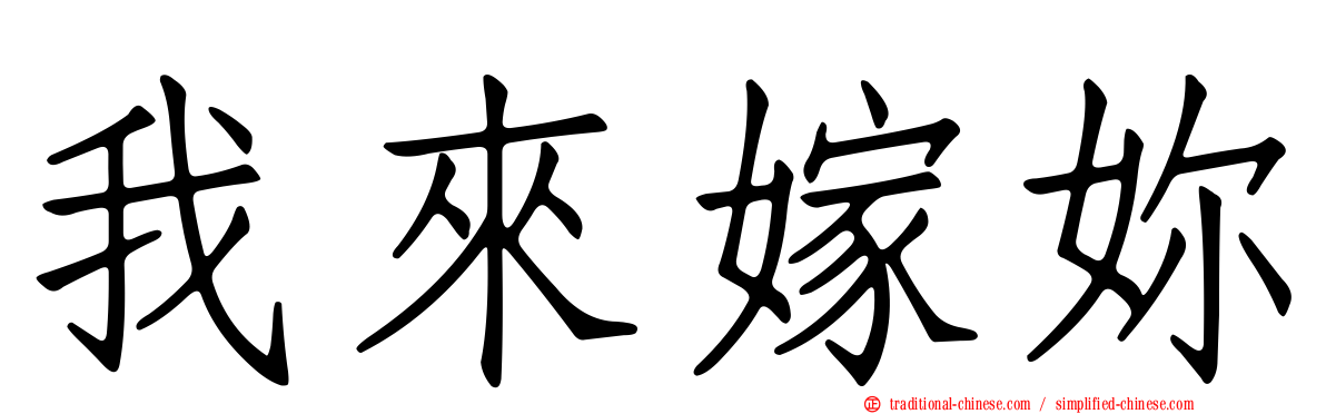 我來嫁妳