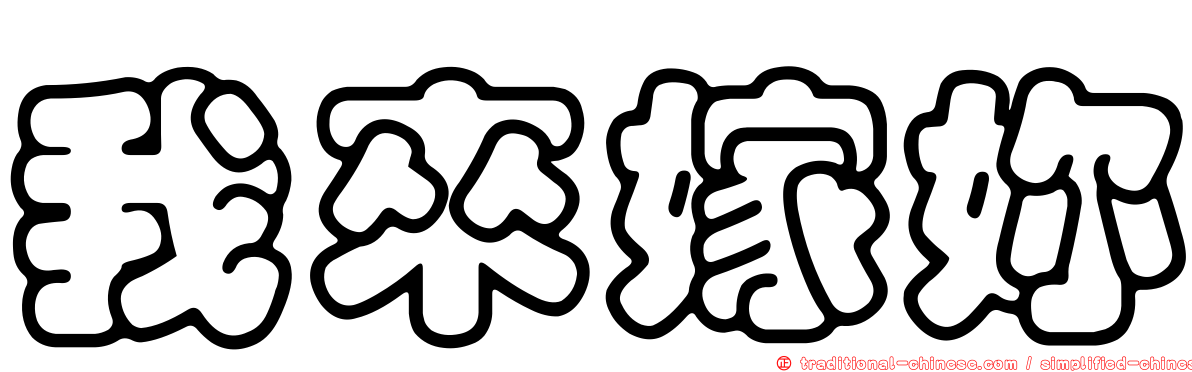 我來嫁妳