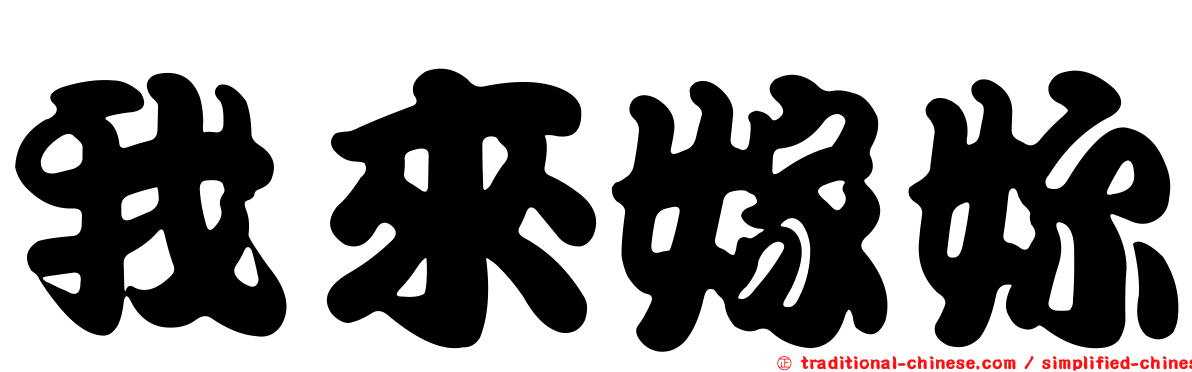 我來嫁妳