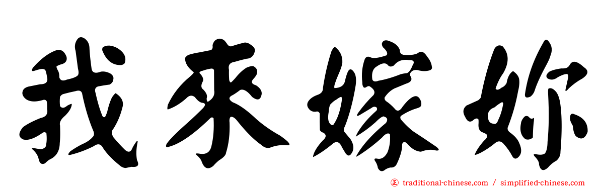 我來嫁妳