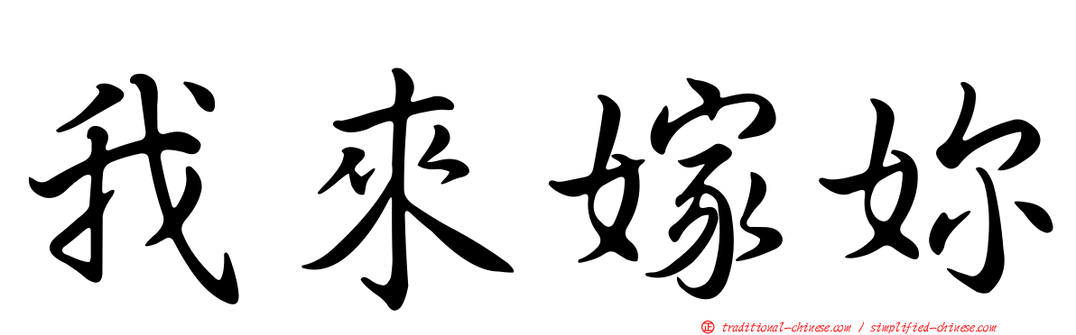 我來嫁妳