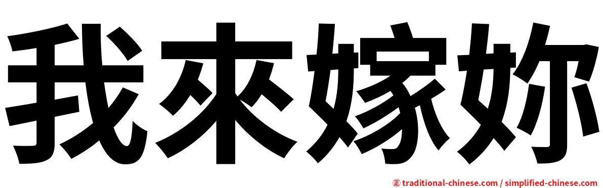 我來嫁妳