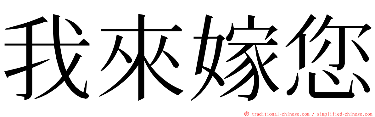 我來嫁您 ming font