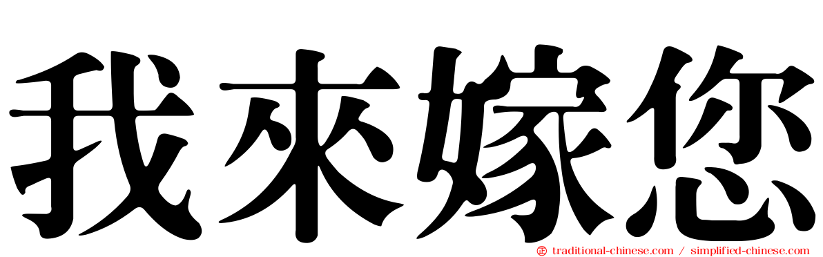 我來嫁您
