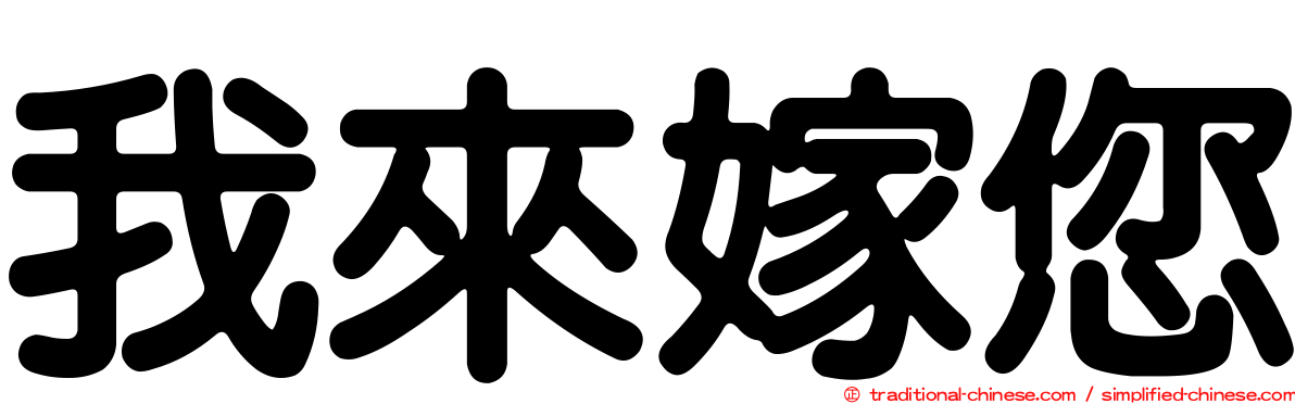 我來嫁您