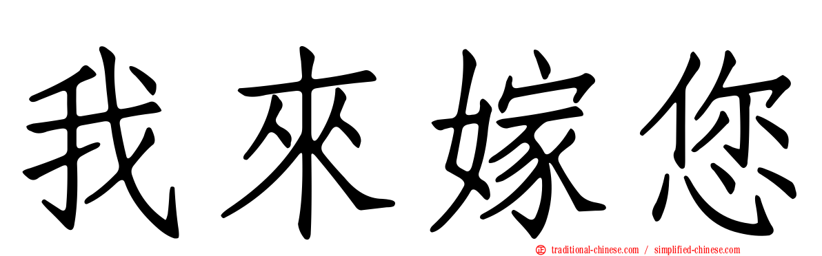 我來嫁您