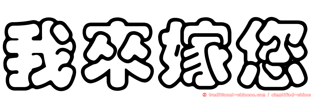 我來嫁您